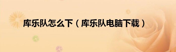 库乐队怎么下(库乐队电脑下载)