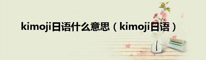 kimoji日语什么意思(kimoji日语)