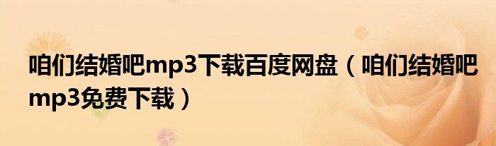 咱们结婚吧mp3下载百度网盘(咱们结婚吧mp3免费下载)