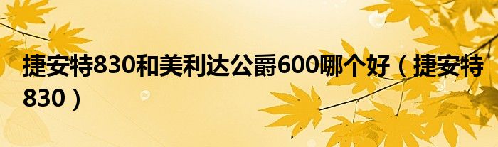 捷安特830和美利达公爵600哪个好(捷安特830)