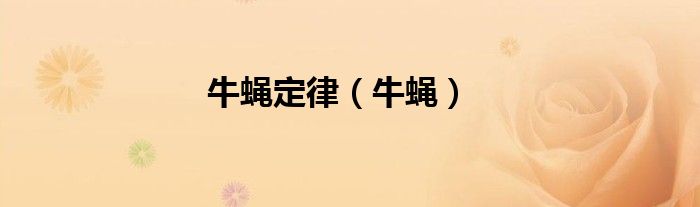 牛蝇定律（牛蝇）