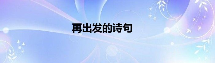 再出发的诗句
