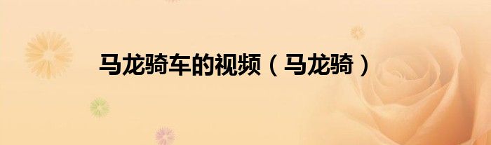 马龙骑车的视频(马龙骑)