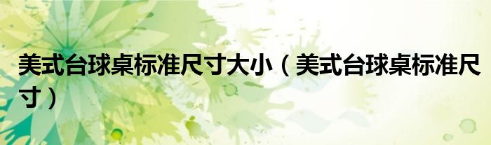美式台球桌标准尺寸大小(美式台球桌标准尺寸)