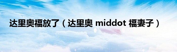 达里奥福放了(达里奥 middot 福妻子)