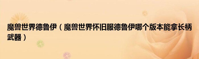 魔兽世界德鲁伊(魔兽世界怀旧服德鲁伊哪个版本能拿长柄武器)
