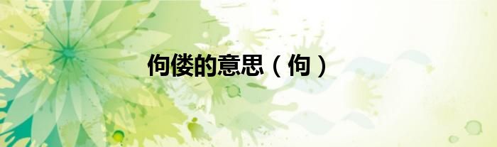 佝偻的意思（佝）