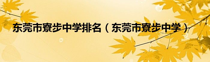 东莞市寮步中学排名(东莞市寮步中学)