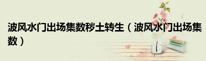波风水门出场集数秽土转生(波风水门出场集数)
