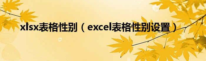 xlsx表格性别(excel表格性别设置)