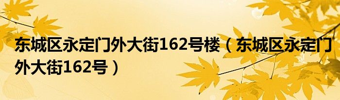 东城区永定门外大街162号楼(东城区永定门外大街162号)