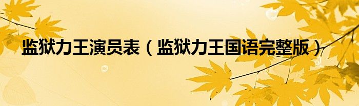 监狱力王演员表(监狱力王国语完整版)