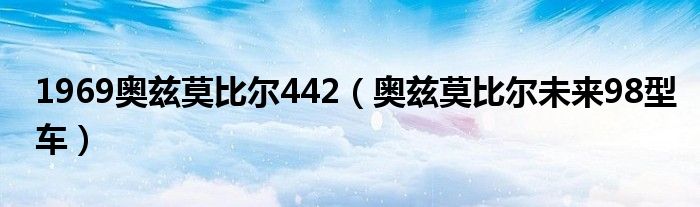 1969奥兹莫比尔442(奥兹莫比尔未来98型车)
