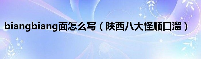 biangbiang面怎么写(陕西八大怪顺口溜)