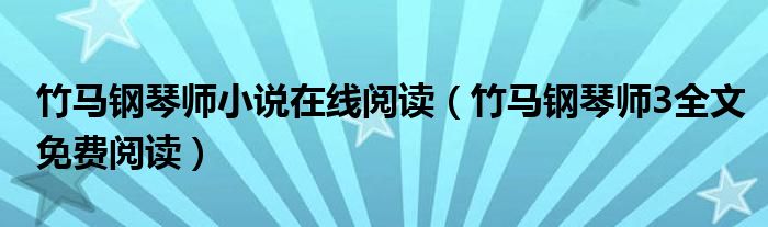 竹马钢琴师小说在线阅读(竹马钢琴师3全文免费阅读)
