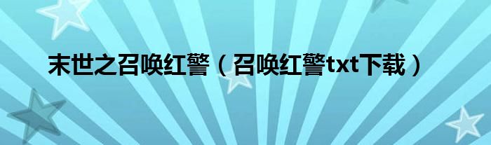 末世之召唤红警(召唤红警txt下载)