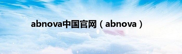 abnova中国官网(abnova)