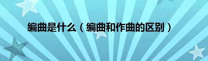 编曲是什么(编曲和作曲的区别)