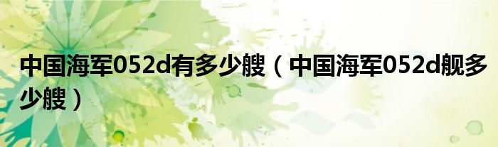 中国海军052d有多少艘(中国海军052d舰多少艘)