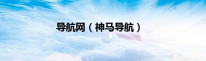 导航网（神马导航）