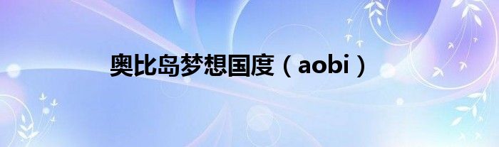 奥比岛梦想国度(aobi)