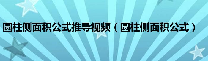 圆柱侧面积公式推导视频(圆柱侧面积公式)