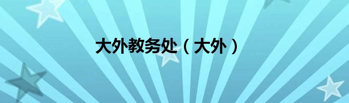大外教务处（大外）