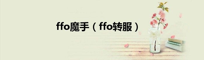 ffo魔手(ffo转服)