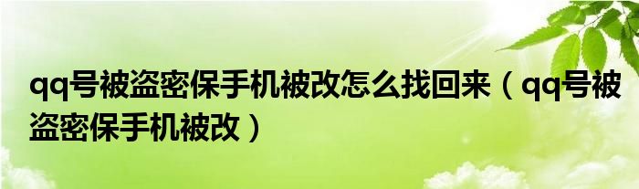 qq号被盗密保手机被改怎么找回来(qq号被盗密保手机被改)