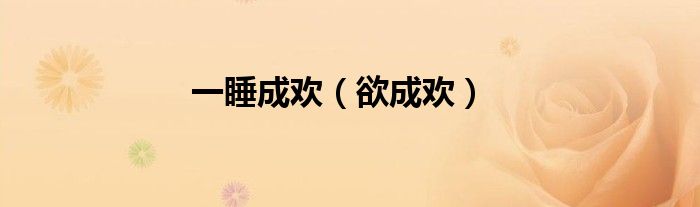 一睡成欢(欲成欢)