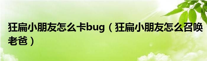 狂扁小朋友怎么卡bug(狂扁小朋友怎么召唤老爸)
