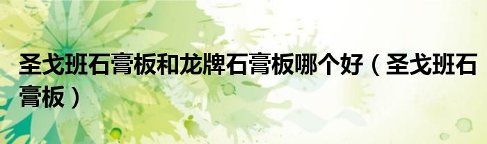 圣戈班石膏板和龙牌石膏板哪个好(圣戈班石膏板)