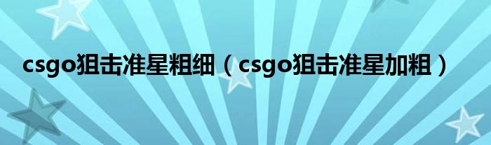 csgo狙击准星粗细(csgo狙击准星加粗)
