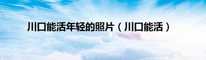 川口能活年轻的照片(川口能活)