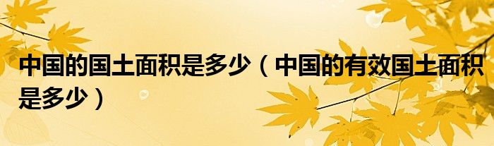 中国的国土面积是多少(中国的有效国土面积是多少)