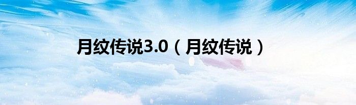 月纹传说3.0(月纹传说)