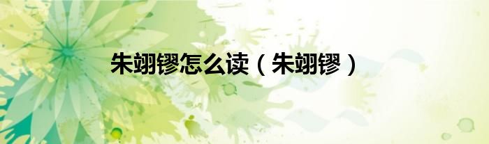 朱翊镠怎么读(朱翊镠)
