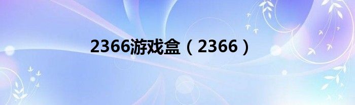 2366游戏盒(2366)