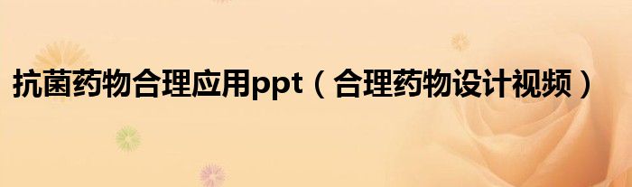 抗菌药物合理应用ppt(合理药物设计视频)