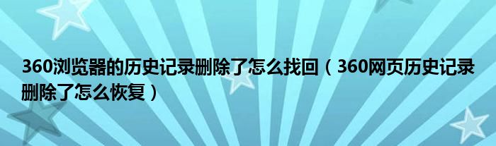 360浏览器的历史记录删除了怎么找回(360网页历史记录删除了怎么恢复)