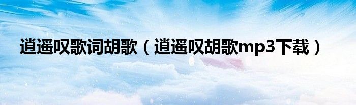 逍遥叹歌词胡歌(逍遥叹胡歌mp3下载)