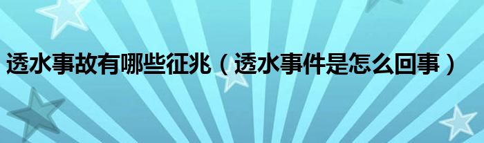透水事故有哪些征兆(透水事件是怎么回事)