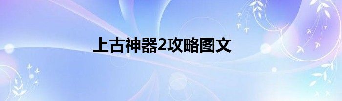 上古神器2攻略图文