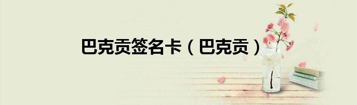 巴克贡签名卡（巴克贡）