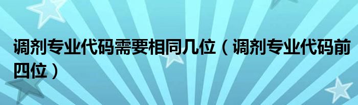 调剂专业代码需要相同几位(调剂专业代码前四位)