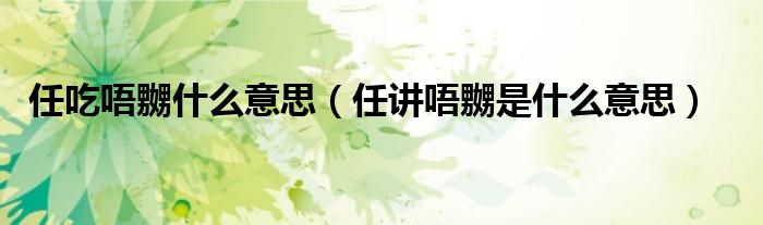 任吃唔嬲什么意思(任讲唔嬲是什么意思)