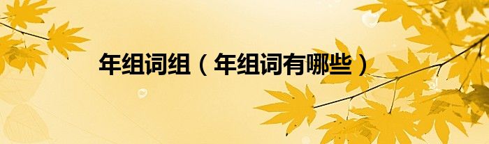 年组词组（年组词有哪些）