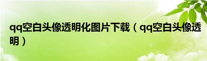 qq空白头像透明化图片下载(qq空白头像透明)