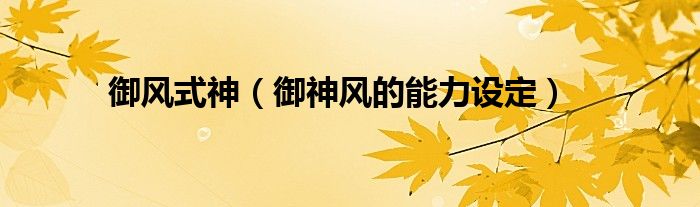 御风式神(御神风的能力设定)