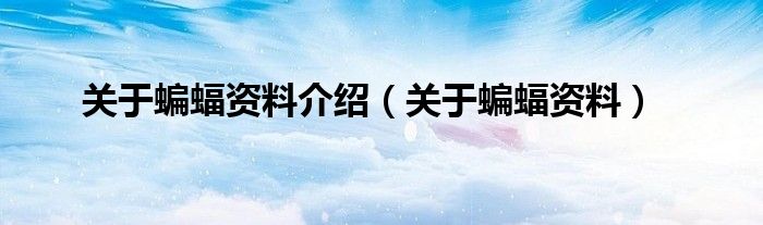 关于蝙蝠资料介绍(关于蝙蝠资料)